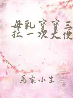 母乳宝宝三四天拉一次大便正常吗