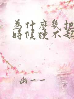 为什么几把关键时候硬不起来