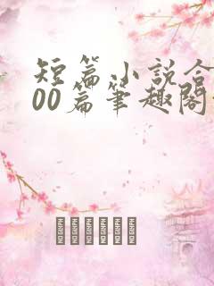 短篇小说合集500篇笔趣阁txt