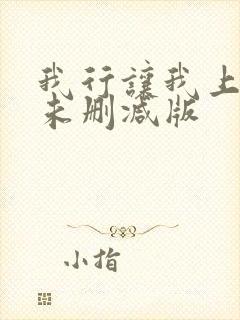 我行让我上小说未删减版