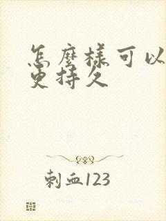 怎么样可以更硬更持久