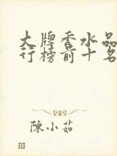 大牌香水品牌排行榜前十名