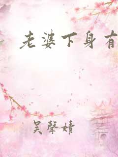 老婆下身有异味