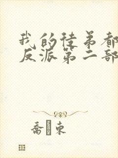 我的徒弟都是大反派第二部