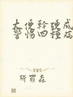 大便干硬成粒要警惕四种病