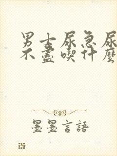 男士尿急尿频尿不尽吃什么药效果好