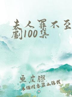 夫人罪不至死短剧100集