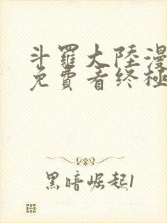 斗罗大陆漫画四免费看终极斗罗