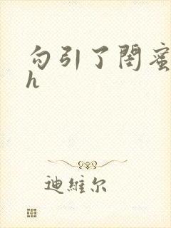 勾引了闺蜜爸爸h