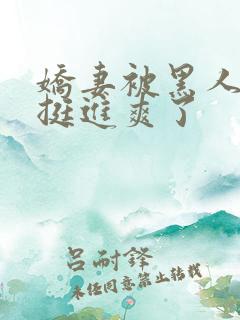 娇妻被黑人粗大挺进爽了