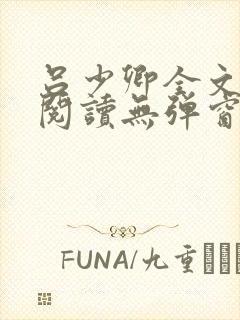 吕少卿全文免费阅读无弹窗笔趣阁