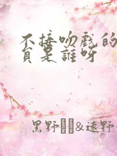 不接吻戏的男演员是谁呀