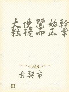 大便开始干硬成粒后面正常是什么原因