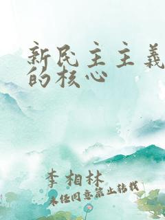 新民主主义革命的核心