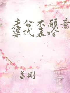 老公不愿意碰老婆代表啥