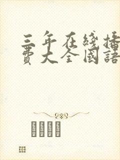 三年在线播放免费大全国语