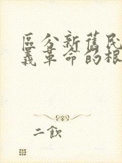 区分新旧民主主义革命的根本标志是( )