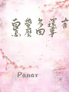 白带多还有臭味怎么回事