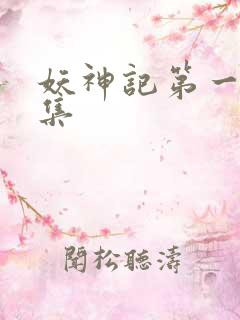 妖神记第一季合集
