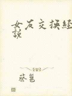 女友交换经典小说