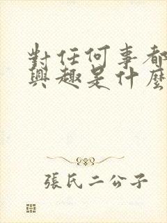 对任何事都不感兴趣是什么原因