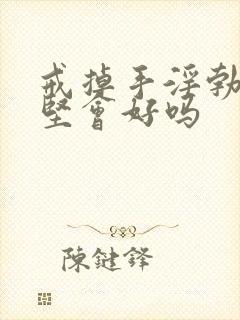 戒掉手淫勃起不坚会好吗