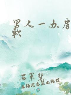 男人一办房事就软