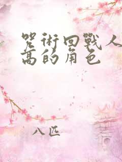 咒术回战人气最高的角色