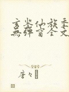 玄鉴仙族季越人无弹窗全文免费阅读