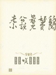 老公最好的哥们小说免费阅读