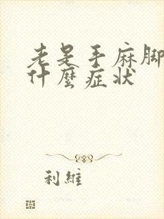 老是手麻脚麻是什么症状