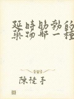 延时助勃的外用药物哪一种好