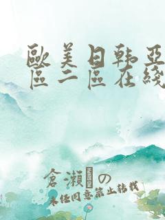 欧美日韩亚洲一区二区在线