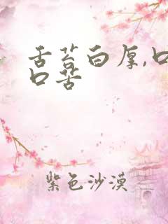 舌苔白厚,口干口苦