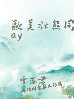 欧美壮熊同志gay