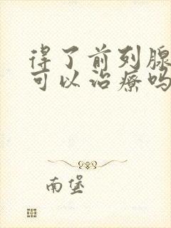 得了前列腺肿大可以治疗吗