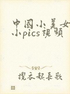 中国小美女粉嫩小pics视频