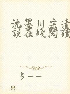 沈墨川宋清柠小说在线阅读