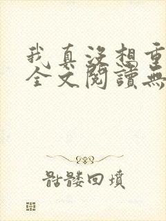 我真没想重生啊全文阅读无删减