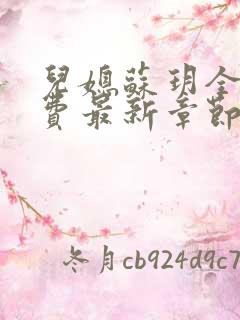 儿媳苏玥全文免费最新章节