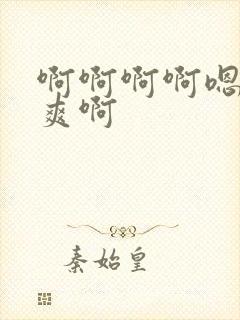 啊啊啊啊嗯嗯好爽啊