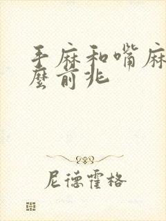 手麻和嘴麻是什么前兆