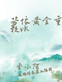 若依黄金重口调教vk