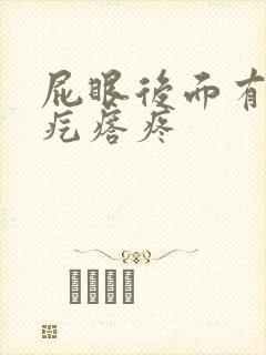 屁眼后面有个硬疙瘩疼