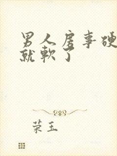 男人房事硬一下就软了