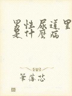 男性尿道里流脓是什么病