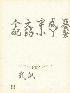 全文穿成恶毒女配的小丫鬟