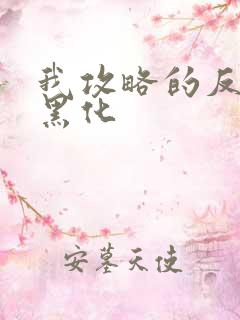 我攻略的反派都黑化