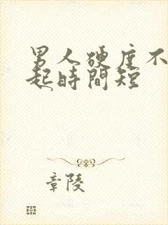 男人硬度不够硬起时间短