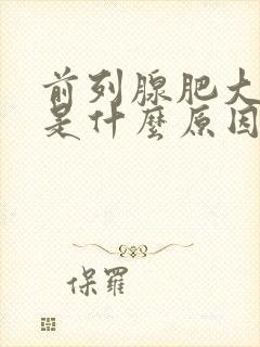 前列腺肥大主要是什么原因引起的